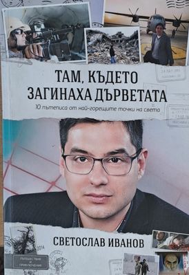 Там, където загинаха дърветата