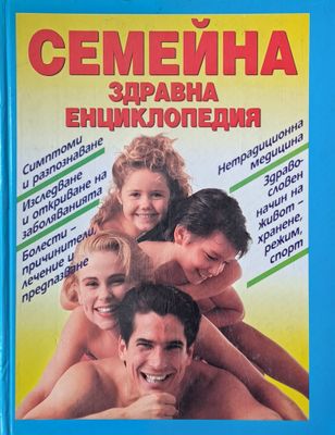 Семейна здравна енциклопедия