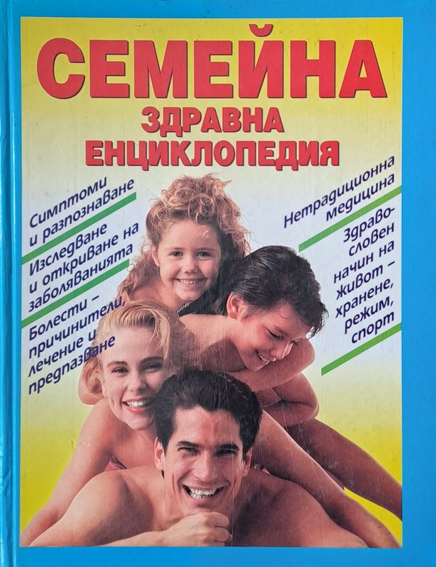 Семейна здравна енциклопедия