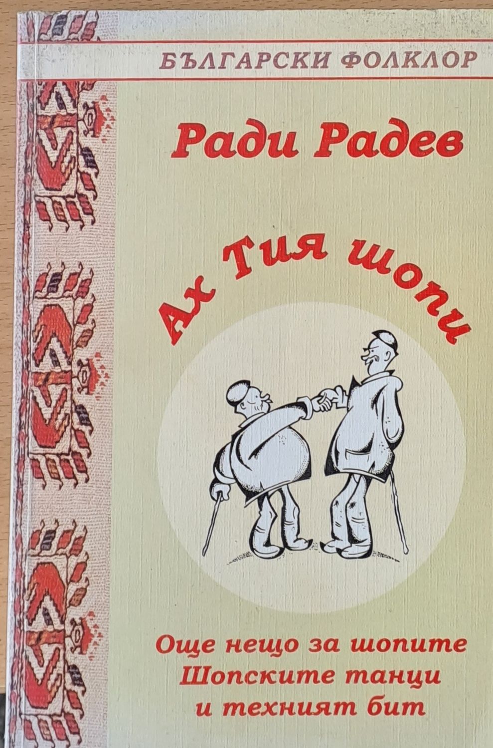 Ах тия шопи
