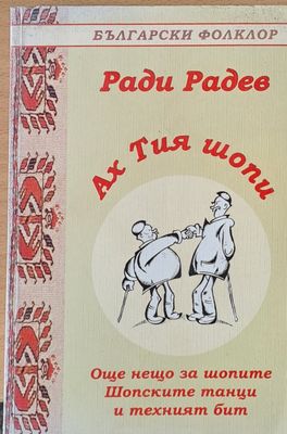 Ах тия шопи