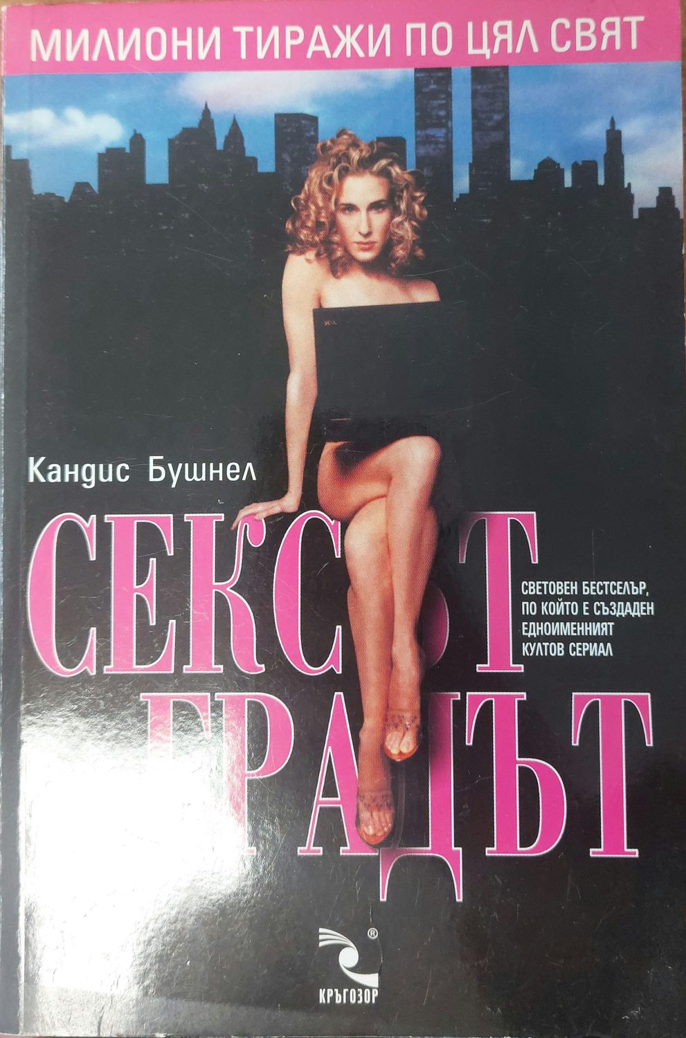 Сексът и градът