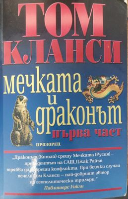 Мечката и драконът - първа част