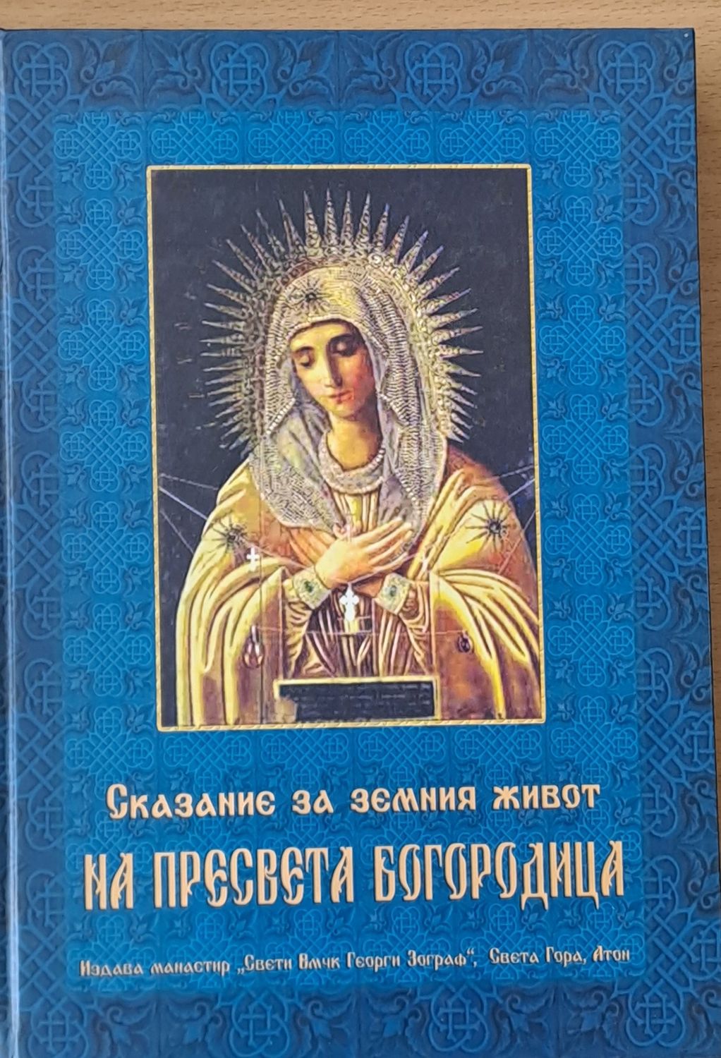 Сказание за земния живот на Пресвета Богородица