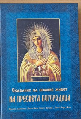 Сказание за земния живот на Пресвета Богородица