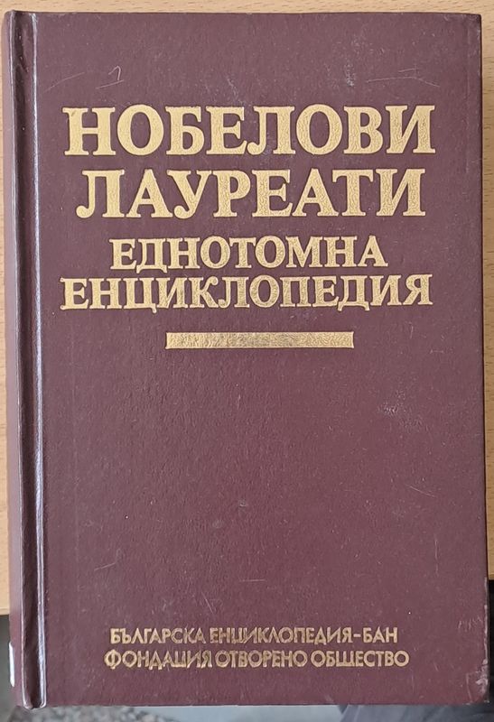 Нобелови лауреати, Еднотомна енциклопедия