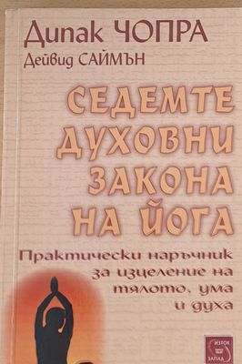 Седемте духовни закона на йога