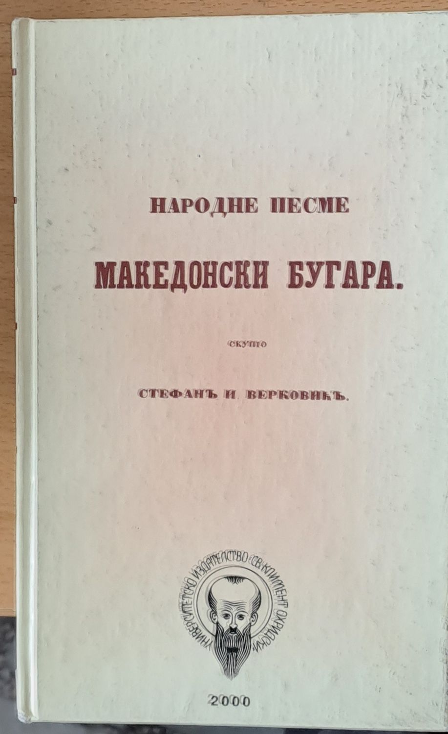 Народне песме - Македонски Бугара