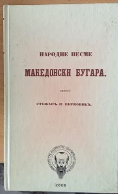 Народне песме - Македонски Бугара
