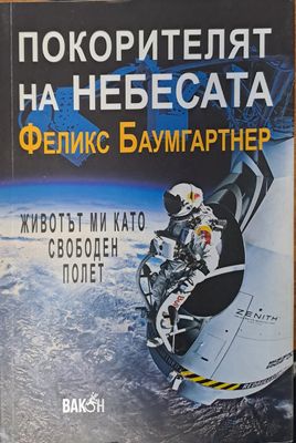 Покорителят на небесата