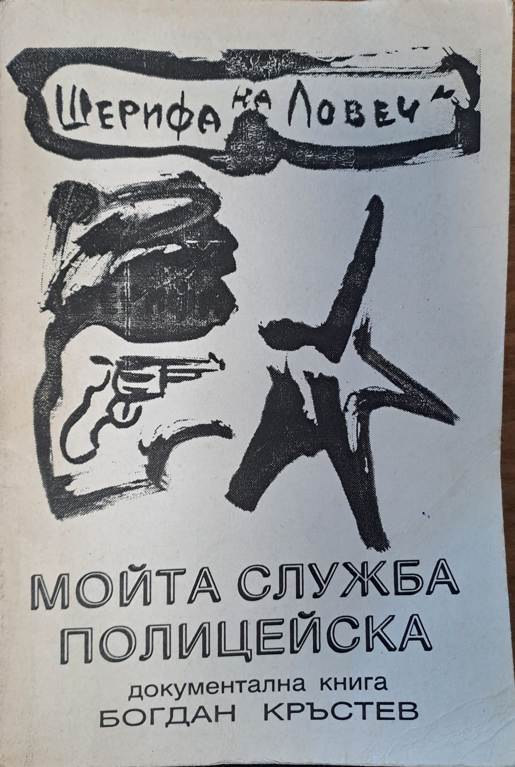 Мойта служба полицейска