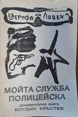 Мойта служба полицейска