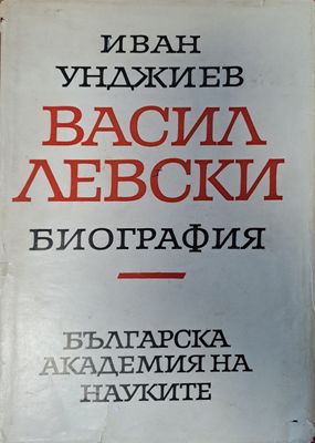 Васил Левски - биография
