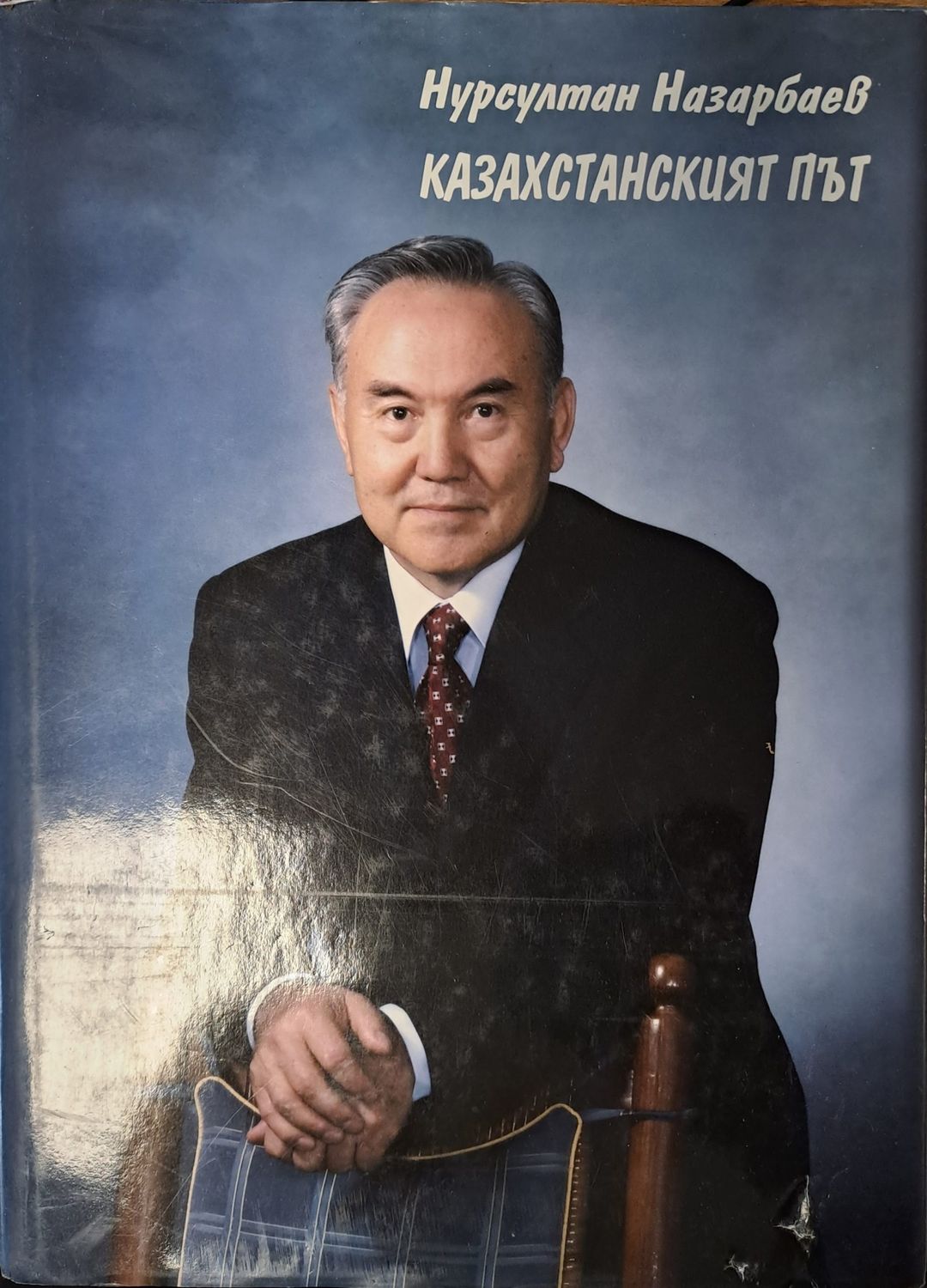 Казахстанският път