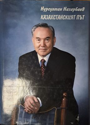 Казахстанският път
