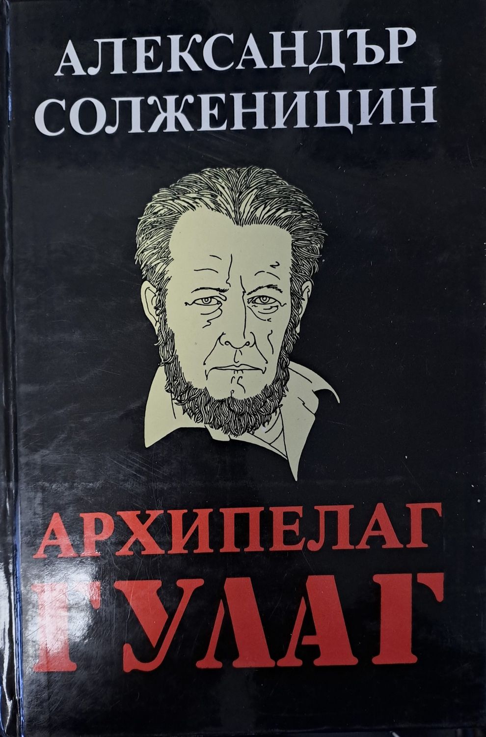Архипелаг Гулаг