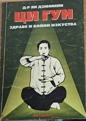 Ци Гун, Здраве и бойни изкуства