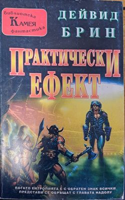 Практически ефект