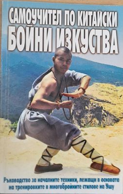Самоучител по китайски бойни изкуства