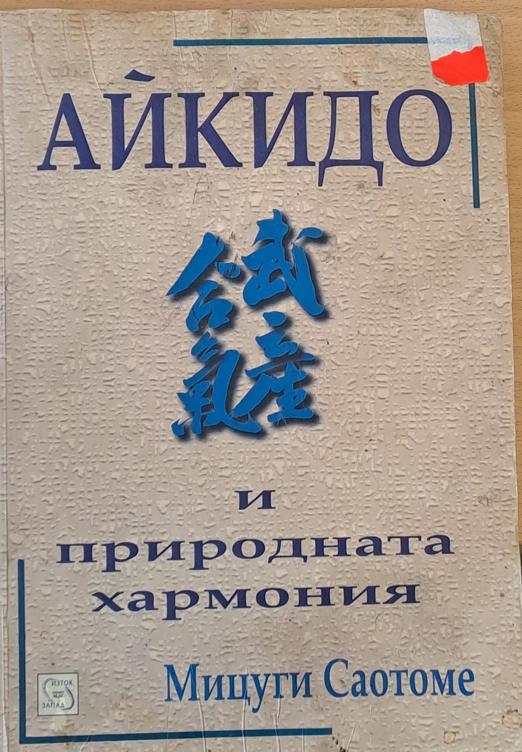 Айкидо и природната хармония Айкидо и природната хармония