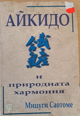 Айкидо и природната хармония Айкидо и природната хармония