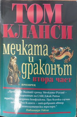 Мечката и драконът - втора част