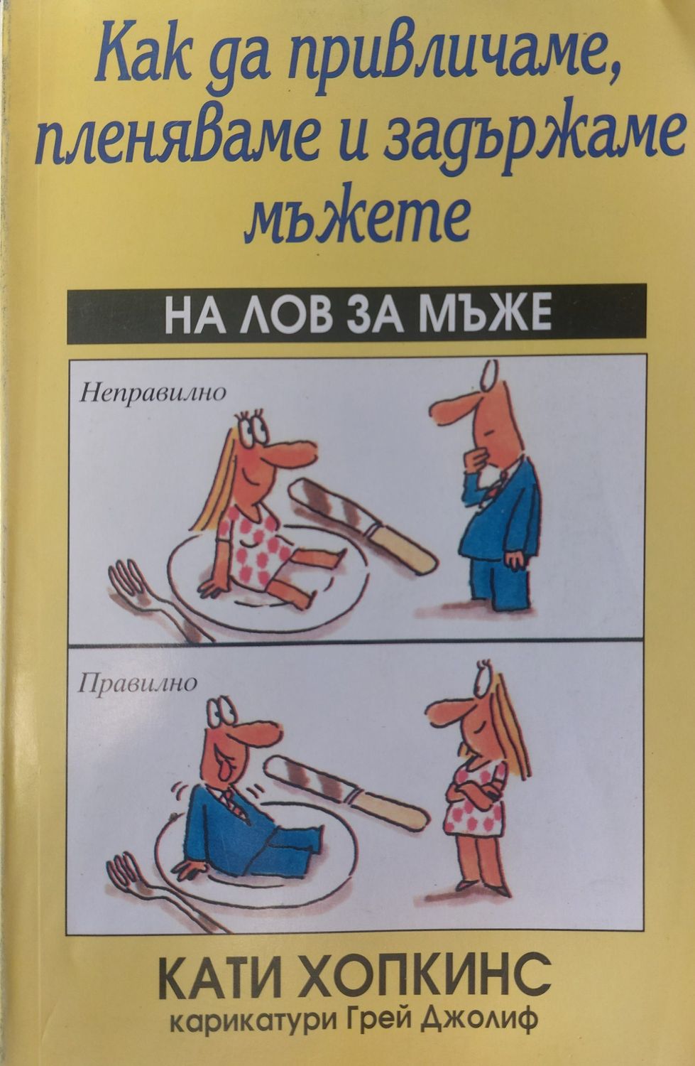 Как да привличаме, пленяваме и задържаме мъжете