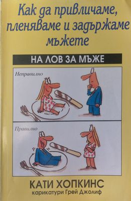 Как да привличаме, пленяваме и задържаме мъжете