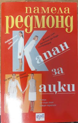 Капан за мацки