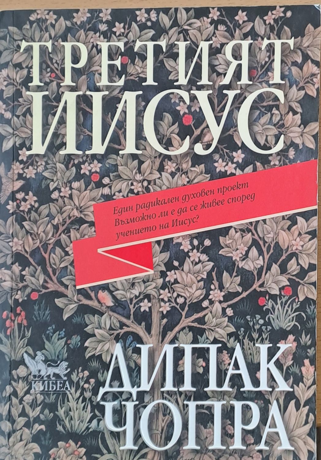 Третият Иисус