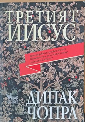 Третият Иисус