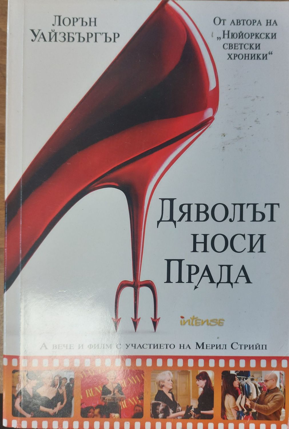 Дяволът носи Прада
