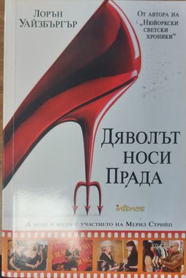 Дяволът носи Прада