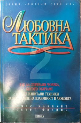 Любовна тактика