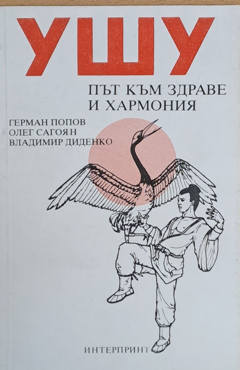 Ушу - Път към здраве и хармония