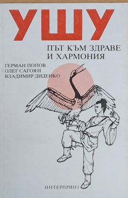 Ушу - Път към здраве и хармония