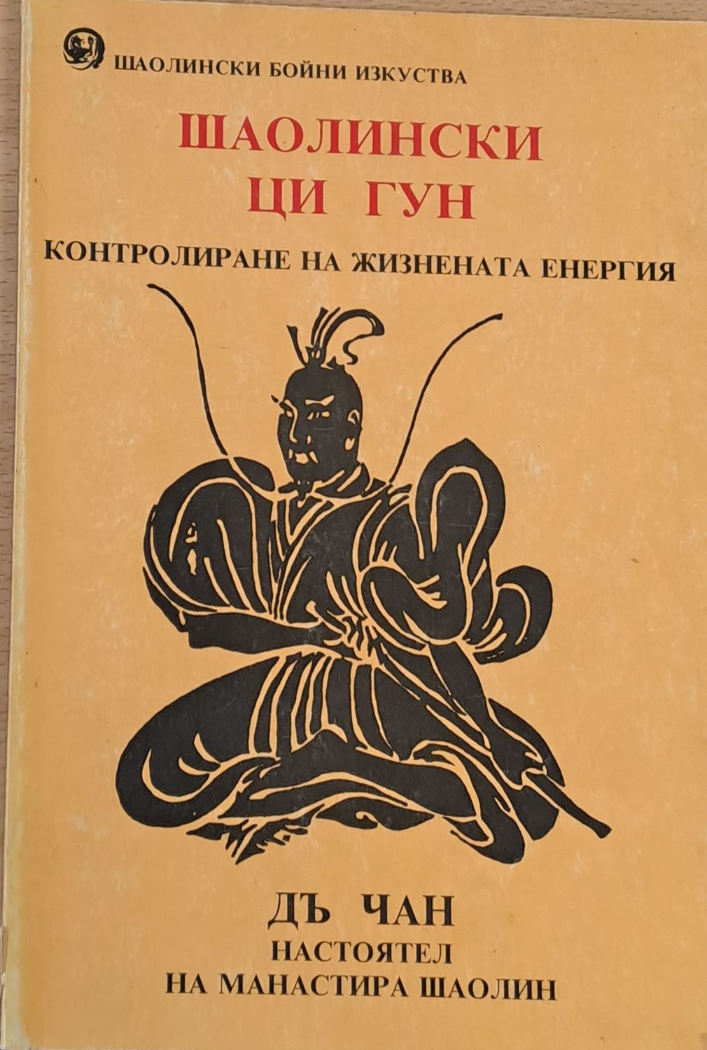 Шаолински Ци гун, Контролиране на жизнената енергия
