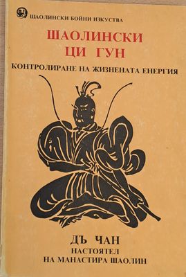Шаолински Ци гун, Контролиране на жизнената енергия