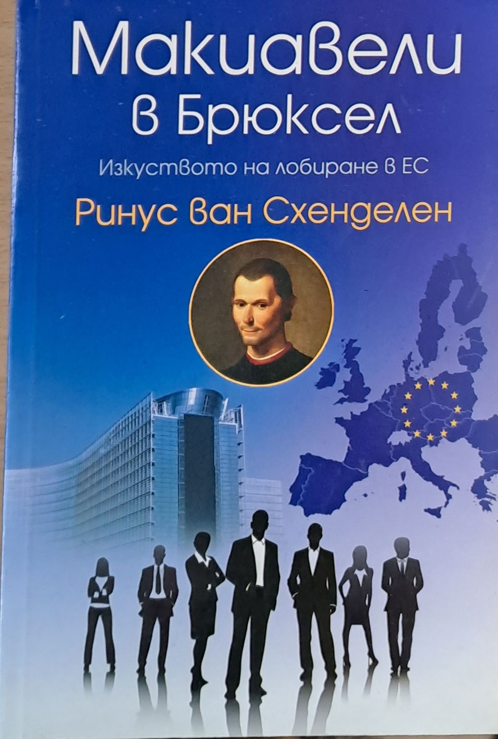 Макиавели в Брюксел