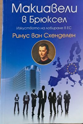Макиавели в Брюксел