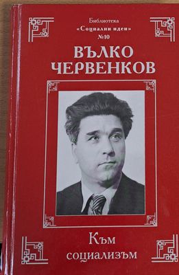 Вълко Червенков - Към социализъм