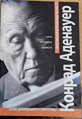 Интелектуалното наследство на Конрад Аденауер