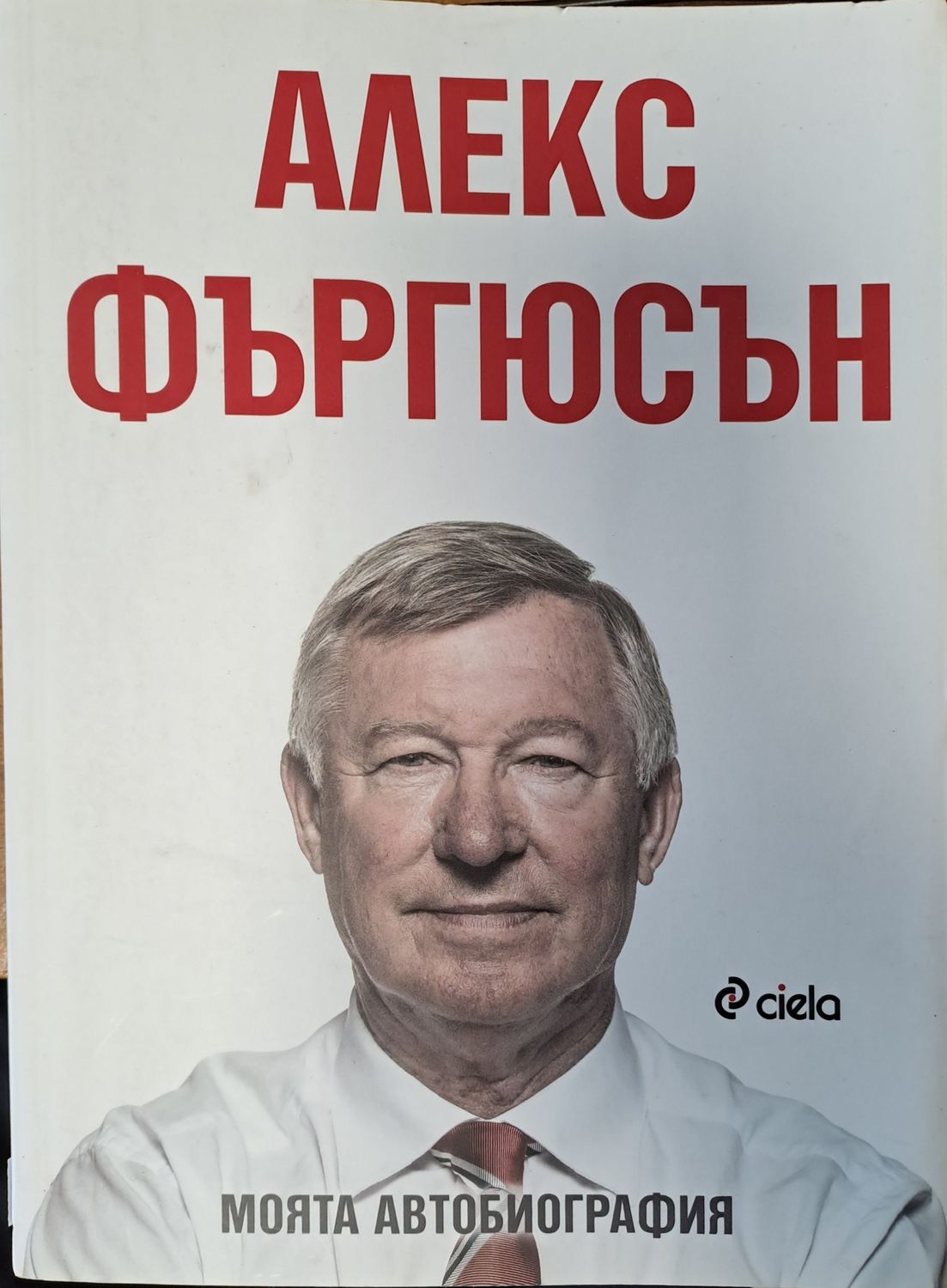 Алекс Фъргюсън - Моята автобиография Алекс Фъргюсън - Моята автобиография