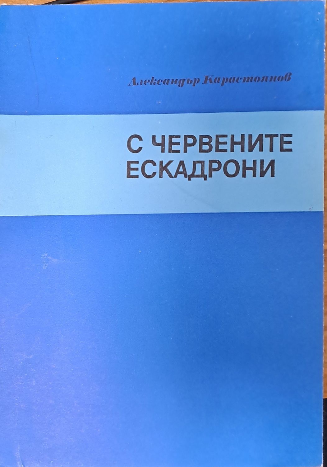 С червените ескадрони С червените ескадрони