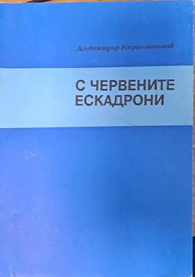 С червените ескадрони