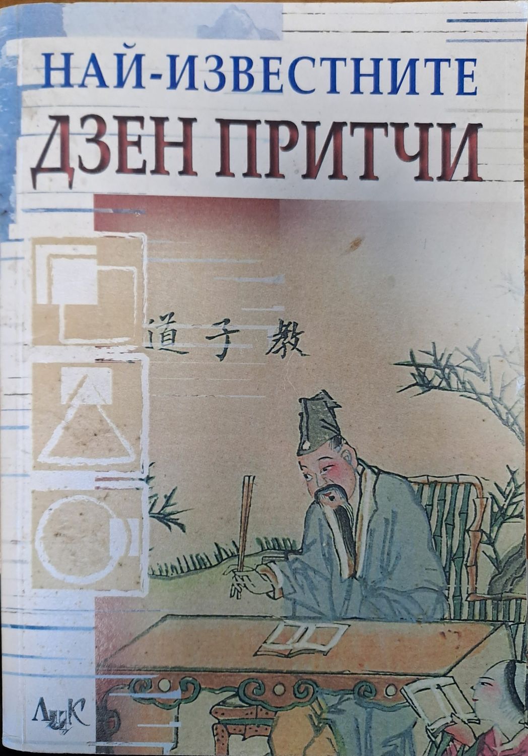 Най-известните Дзен притчи