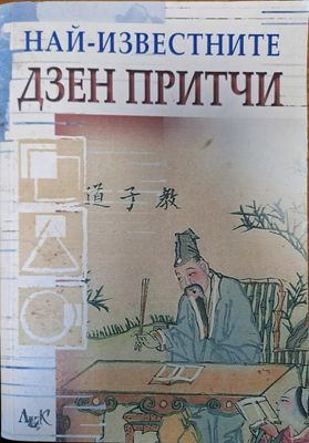 Най-известните Дзен притчи