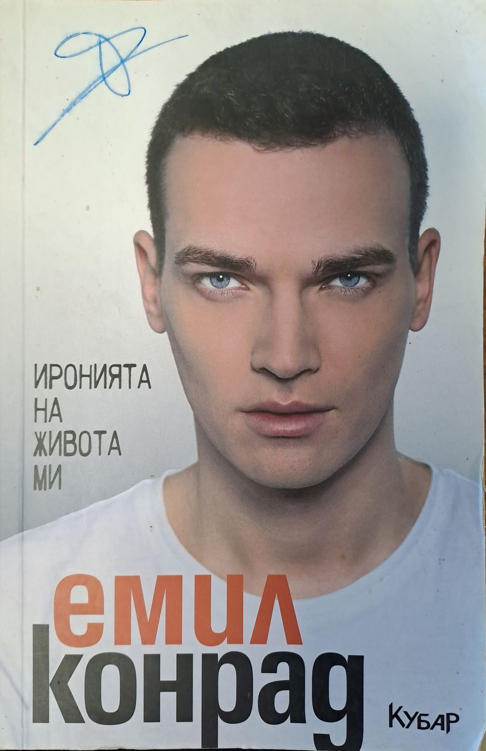 Иронията на живота ми