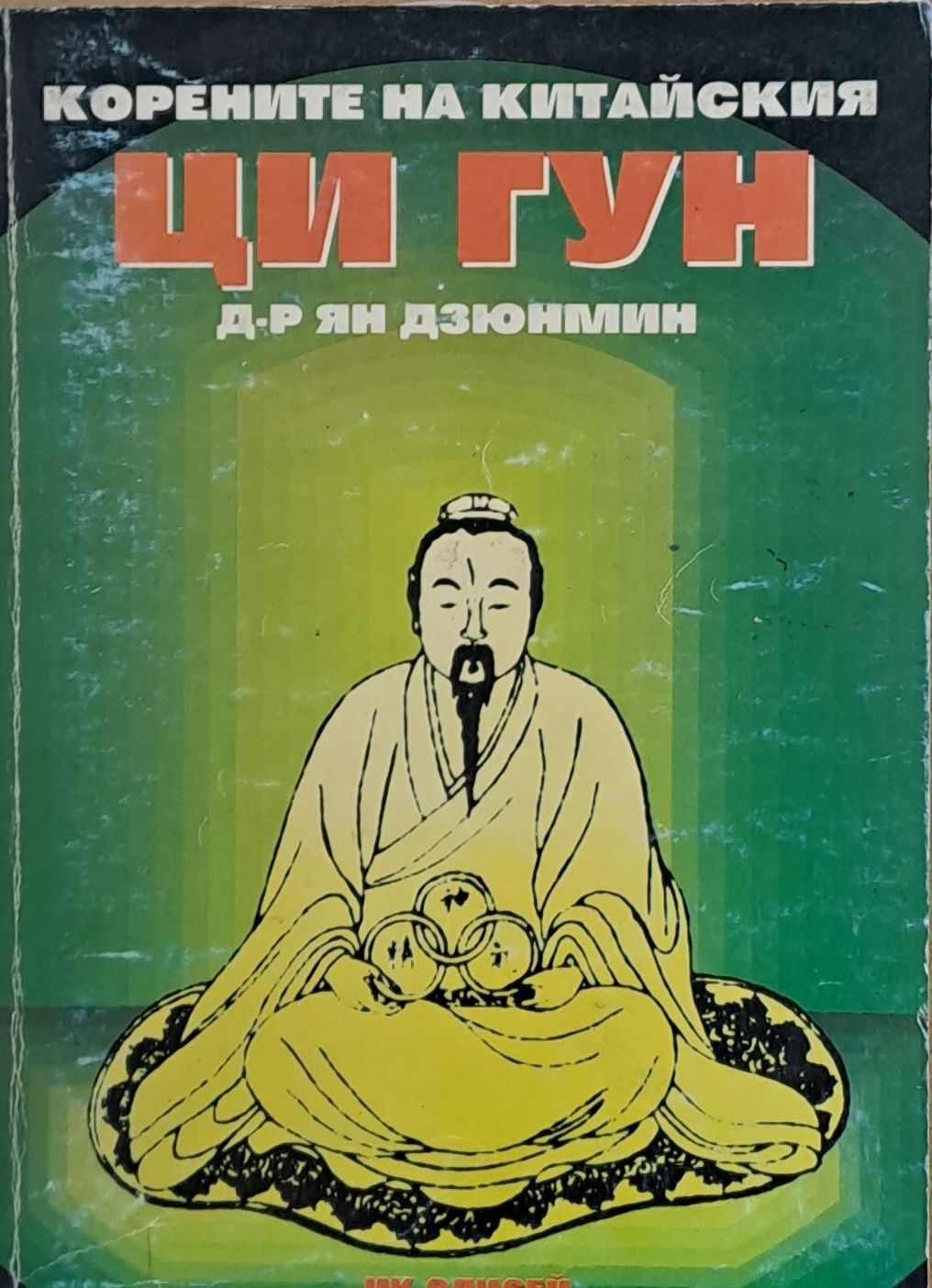 Корените на китайския Ци Гун