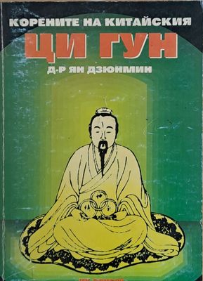 Корените на китайския Ци Гун
